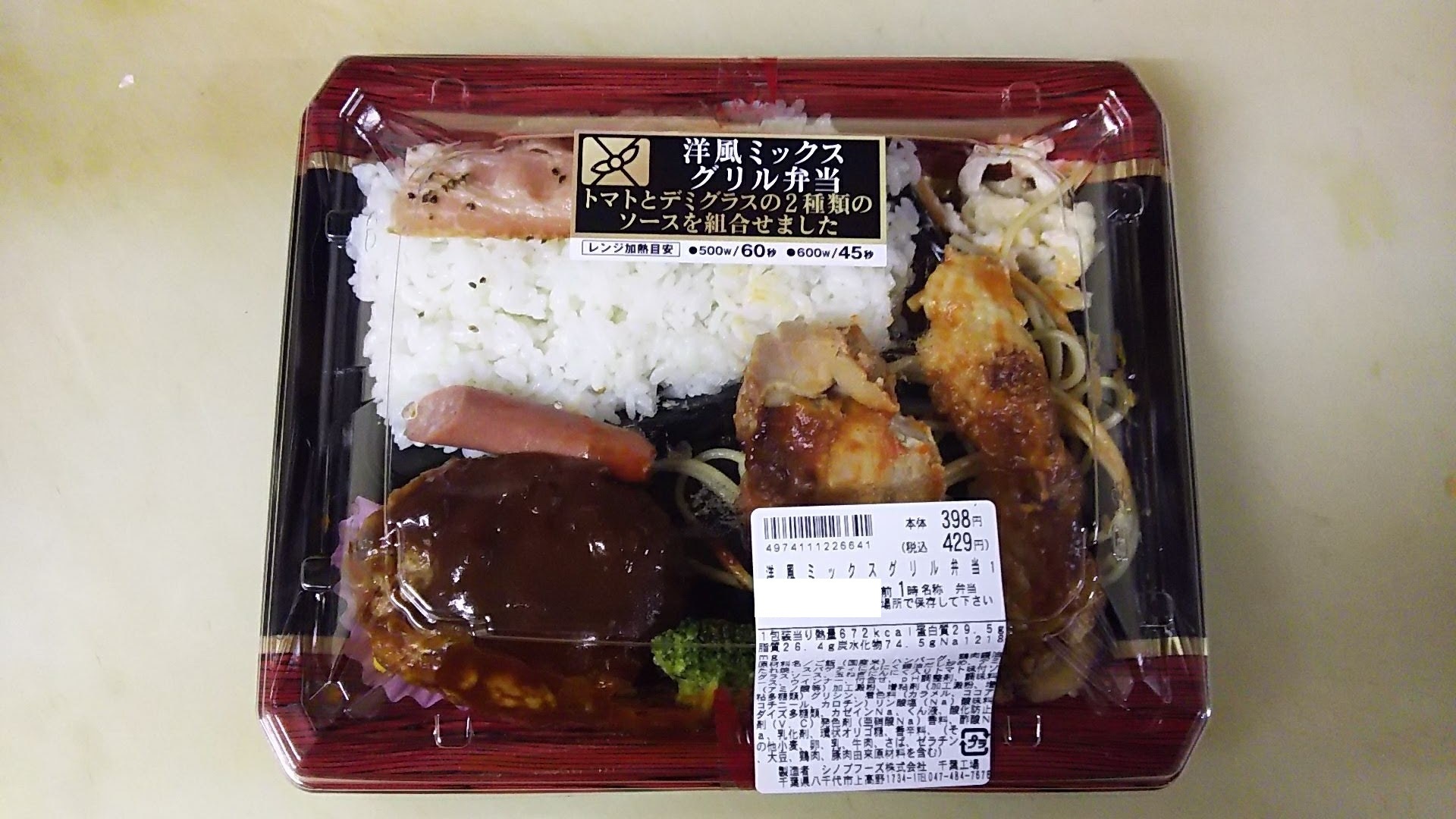 ドン キホーテ 長岡川崎店 洋食ミックスグリル弁当 ぶらり食べ歩き紀行