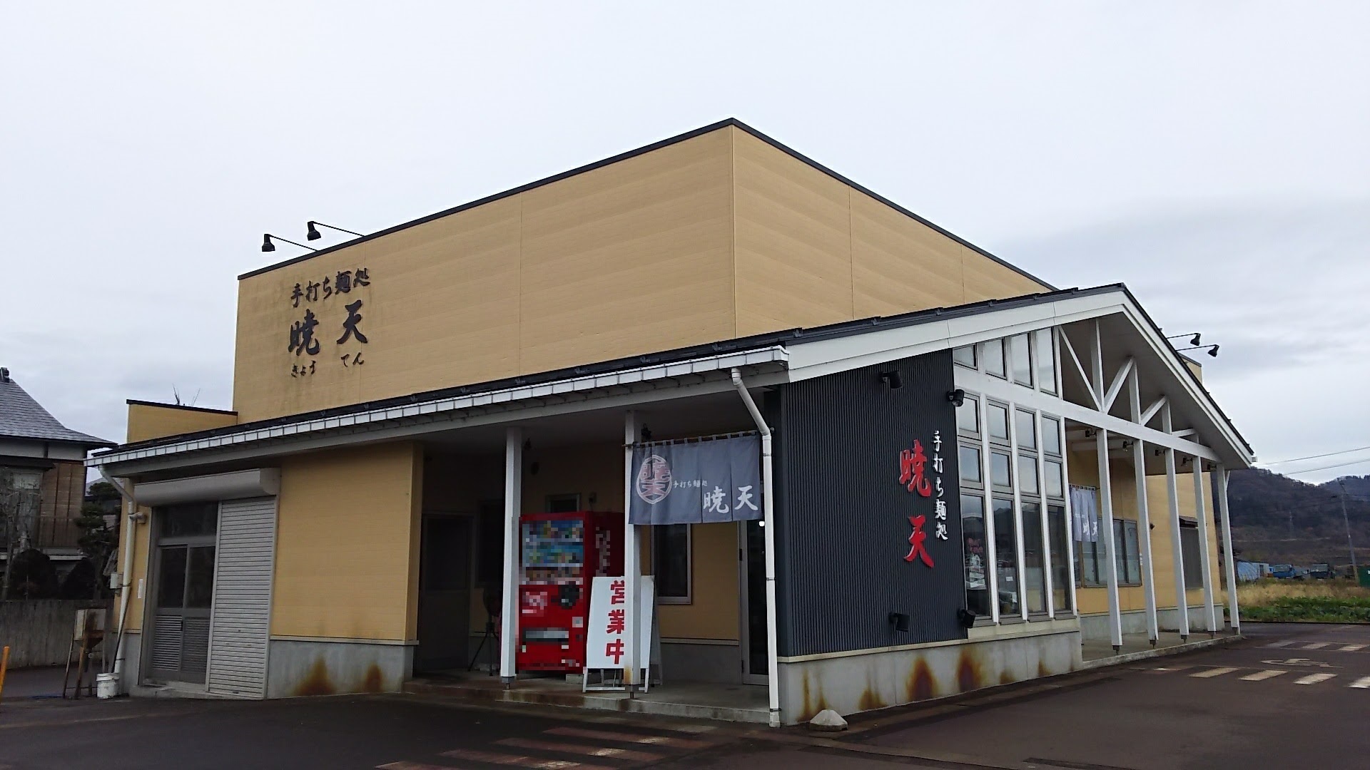 手打ち麺処 暁天: ぶらり食べ歩き紀行