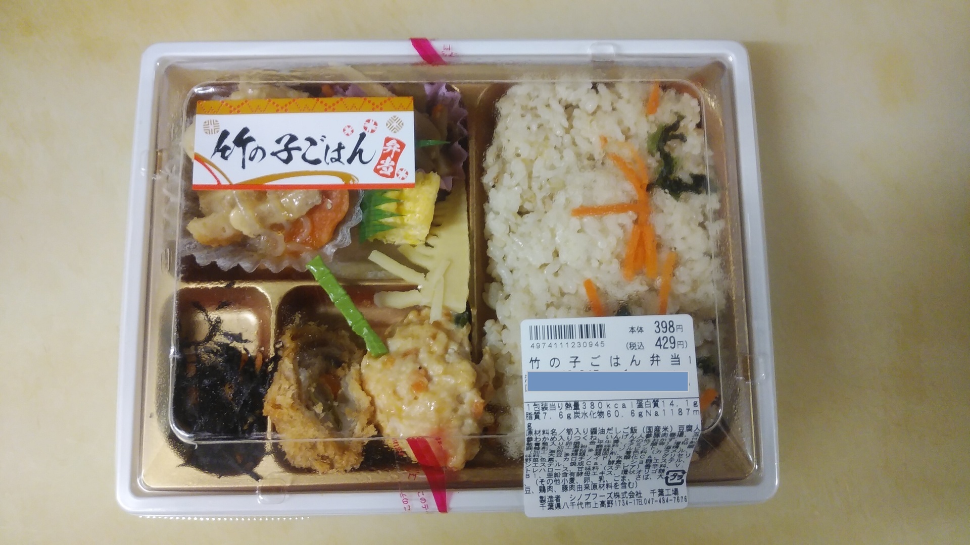 ドン キホーテ 長岡川崎店 竹の子ごはん弁当 ぶらり食べ歩き紀行