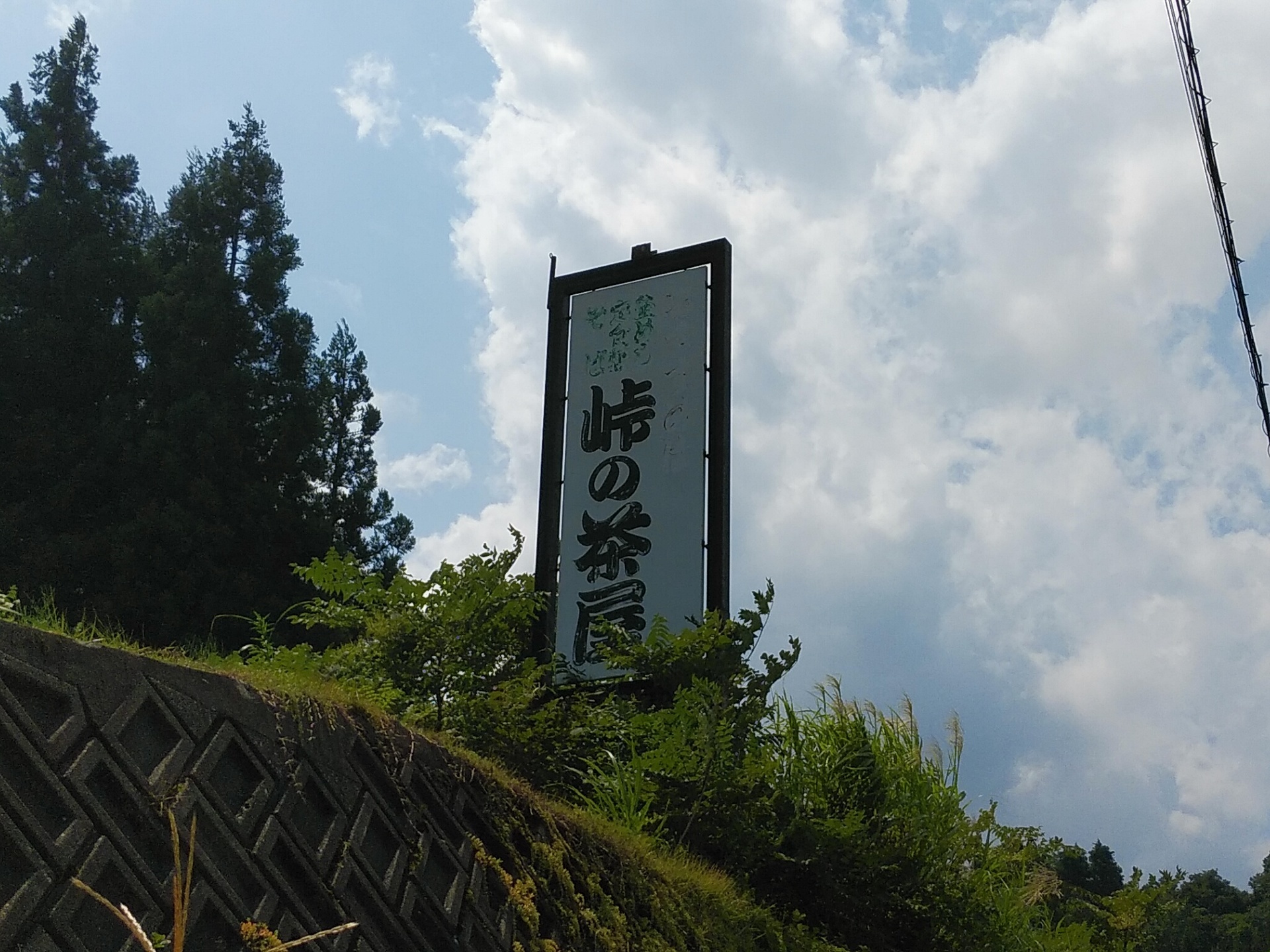 峠の茶屋 蔵 ２回目 孤独のグルメ ぶらり食べ歩き紀行